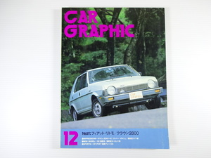 CAR GRAPHIC/1979-12/フィアット・リトモ　クラウン2800