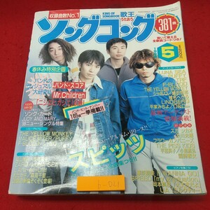 b-021※1 歌王 ソングコング 1998年5月号 1998年5月1日 発行 ソニー・マガジンズ 音楽 雑誌 アーティスト スピッツ Mr.Children LUNA SEA