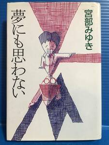 【本】夢にも思わない 宮部みゆき 中央公論社 1995年 初版