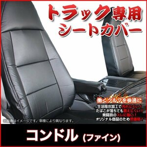 コンドル (ファイン) (H5/03～H23/06) シートカバー フロント ヘッドレスト一体型 日産UD 送料無料 沖縄発送不可 即納