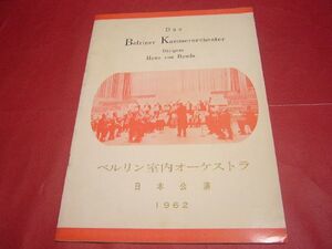 【稀少】パンフ ベルリン室内オーケストラ 管弦楽団 1962年日本公演 ハンス・フォン・ベンダ BERLINER KAMMERORCHESTER クラシック