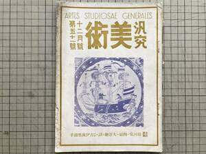 『汎究美術 第51号 摂河泉の陶磁・大津絵と諺・古伊万里錦手』仲田勝之助・逸翁・保田憲三・蜷川第一「茶入」他 阪急百貨店 1941年刊 05779