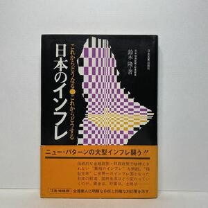 ア2/これからどうなる これからどうする 日本のインフレ 鈴木隆 日本実業出版社 単行本 送料180円（ゆうメール）