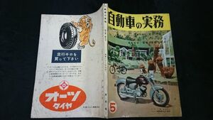 『自動車の実務 昭和32年5月号』特集:オペルの歴史(ルッツマン型～オリンピアレコード型まで)/メグロレックスY2型