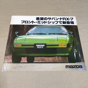 カタログ サバンナ/RX-7 SA22C 1978-5