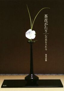 茶花がたり 心の花を入れる／泉本宗悠(著者)