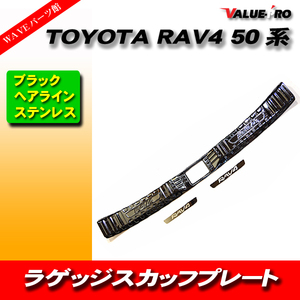 トヨタ RAV4 50系 ラゲッジ プロテクター 高級 ブラックヘアライン / ラゲッジガード スカッフプレート バンパーガード TOYOTA