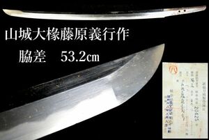 ■時代■山城大椽藤原義行作■脇差・古刀■刃長53.2㎝■g