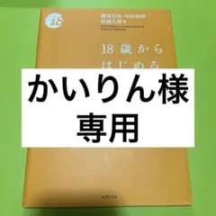 18歳からはじめる民法〔第4版〕