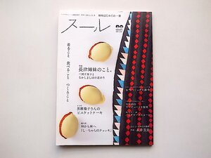 スールSOEURS(ほぼ日ブックス) ●特集=長津姉妹のこと。　三國万里子となかしましほの道のり