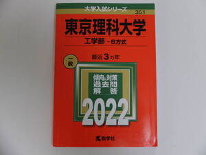 東京理科大学 工学部 Ｂ方式