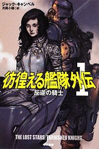 彷徨える艦隊 外伝(1) 反逆の騎士 ハヤカワ文庫SF/ジャックキャンベル【著】,月岡小穂【訳】