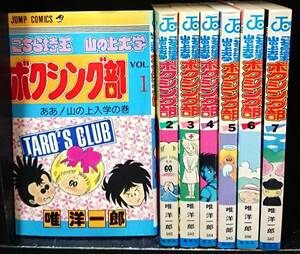 ☆★手渡し可♪全巻(全初版) こちら埼玉 山の上大学 ボクシング部 唯洋一郎★☆