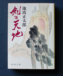 「剣の天地」 ◆池波正太郎（新潮文庫）　