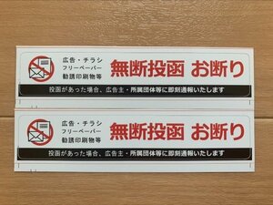 お断りステッカー 旧ステッカー 2枚 ポスト投函防止 警告