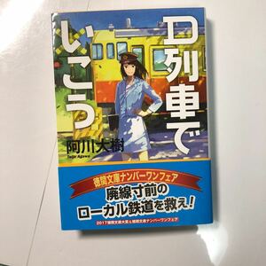 【D列車でいこう】 -阿川大樹- 徳間文庫 2017.1.10 10刷