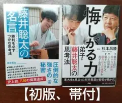 藤井聡太の名言 /悔しがる力 全2冊