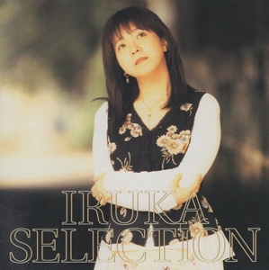 イルカ / イルカ セレクション IRUKA SELECTION / 2003.05.01 / ベストアルバム / CRCP-20315