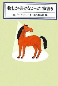 物しか書けなかった物書き ＫＡＷＡＤＥ　ＭＹＳＴＥＲＹ／ロバートトゥーイ【著】，法月綸太郎【編】