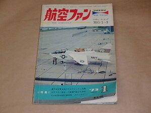 航空ファン　1973年1月号　/　嘉手納空軍基地のF-4ファントム部隊