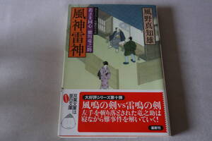 初版　★　風野真知雄　　若さま同心徳川竜之助　風神雷神　★　双葉文庫