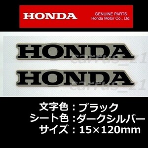 ホンダ 純正 ステッカー HONDA ブラック/ダークシルバー 120mm 2枚セット CBR650 400X CRF250 RALLY フォルツァ C125 ADV150 CBR125R