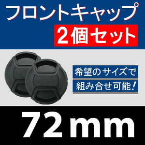 FC2● 72mm ● フロントキャップ ● 2個セット【 センター ワンタッチ キャップ 広角 望遠 標準 汎用 脹FC2 】