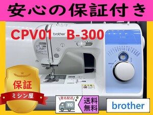 ☆安心保証☆　ブラザー　B-300　 CPV01　整備済み　ミシン本体