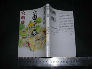 ☆「 虫眼とアニ眼　養老孟司 宮崎駿 / 巻頭カラー22頁 養老さんと話してぼくが思ったこと 宮崎駿 」新潮文庫