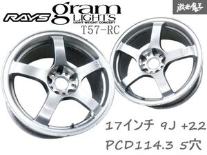 ●【売り切り】 RAYS レイズ gram LIGHTS グラムライツ T57-RC 17インチ 9J +22 PCD114.3 5穴 5H ホイール 2本 GT-R シルビア 棚X-2