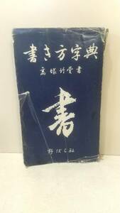 c074 書き方字典 高塚竹堂 野ばら社 スレや汚れあり　書道練習