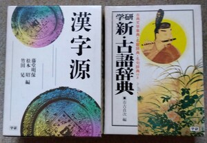 漢字源　新古語辞典　学研　２冊セット