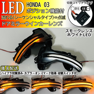 送料込 03 ホンダ 切替 シーケンシャル ポジ付 白光 LED ウインカー ミラー レンズ スモーク フィット ハイブリッド GK3～GK6 GP5 GP6