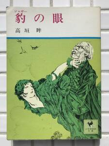 【初版/希少】高垣眸 豹の眼 講談社 少年倶楽部文庫 少年倶楽部 昭和50年 初版 冒険小説 探偵小説 少林拳 伊藤彦造 昭和レトロ