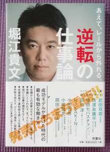 逆転の仕事論　あえて、レールから外れる。 堀江貴文／著　武田双雲／〔ほか述〕