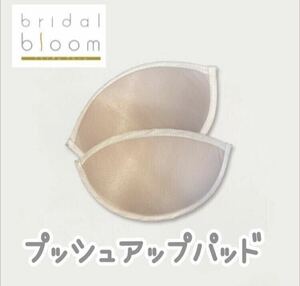 bridal bloom Pushup pad プッシュアップパッド ブライダルブルーム ブライダルインナー 別売り パット パッド バスト ボリューム アップ