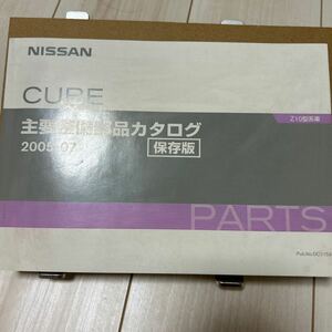 日産 キューブ Z10型系車 主要整備部品カタログ 保存版 NISSAN CUBE