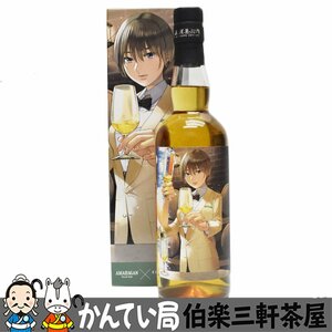 【東京都内限定配送】長濱蒸留所　NAGAHAMA AMAHAGAN まどろみバーメイド ワールドモルト 伊吹騎帆　47％/700ml　未開栓【中古】