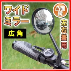 サイドミラー 自転車 バックミラー ハンドルバー 広角 凸面鏡 ロードバイク 鏡