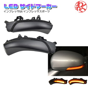 流れるウインカー シーケンシャルウインカー ドアミラー ウィンカー ミラー LED スバル レガシィ B4 BM9 BMM BMG C型 2011年6月 以降 新品