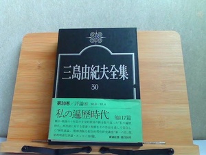 三島由紀夫全集　30 1975年10月25日 発行