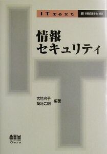 情報セキュリティ IT Text/宮地充子(著者),菊池浩明(著者)