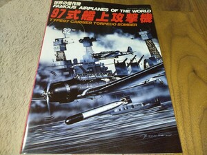 世界の傑作機　No32　97式艦上攻撃機　中古