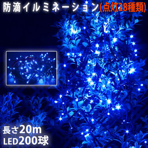 クリスマス 防滴 イルミネーション ストレート ライト 電飾 LED 200球 20m ブルー 青 ２８種点滅 Ｂコントローラセット