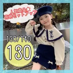 【130】花柄襟付き大きめフリル　上下セットアップ女の子　トップススカートズボン