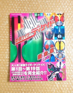 L-52 てれびくんデラックス 愛蔵版 仮面ライダーディケイド 超全集 上巻 小学館