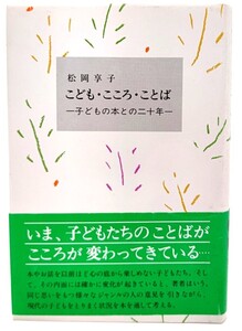 こども・こころ・ことば―子どもの本との二十年 /松岡享子(著)/こぐま社