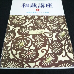 d-440 和裁講座 和裁の基礎・ひとえ長着 東京服飾専門学院 昭和52年第3版発行※13