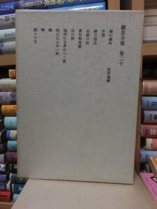 鏡花全集　巻２０　小説　　　　　　　　泉鏡花　　　　　　　岩波書店