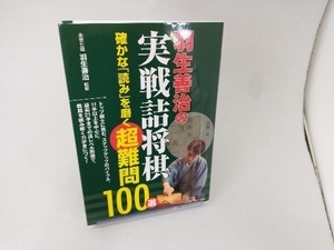 羽生善治の実戦詰将棋 確かな「読み」を磨く超難問100選 羽生善治